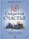 Десять секретов Счастья. Современная притча о мудрости и счастье - фото 1
