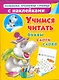 Учимся читать. Буквы, слоги, слова - фото 1