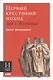 Первый крестовый поход. Зов с Востока - фото 1