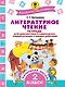 Литературное чтение. 2 класс. Тетрадь для диагностики и самооценки универсальных учебных действий - фото 1