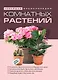 Новейшая энциклопедия комнатных растений. (нов.) - фото 1