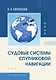Судовые системы спутниковой навигации. Учебное пособие - фото 1