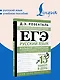 ЕГЭ. Русский язык. Большой справочник с упражнениями и ответами. Пунктуация, стилистика и грамматический разбор - фото 4
