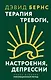Терапия тревоги, настроения, депрессии. Новое издание. Революционный метод - фото 1