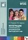 Интеграция в воспитательно-образовательной работе детского сада. ФГОС - фото 1