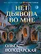 Нет дьявола во мне - фото 1