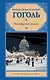 Петербургские повести - фото 1
