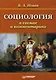 Социология в схемах и комментариях: Учебное пособие - фото 1