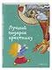 Лучший подарок крестнику. 77 самых главных вопросов и ответов (ил. И. Панкова) - фото 3