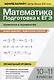 Математика. Подготовка к ЕГЭ. Уравнения и неравенства: разбор заданий с развернутым ответом: 10-11 классы. Профильный уровень - фото 1
