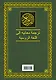 Коран. Перевод смыслов и комментарии. 11 -е изд., стереотип. - фото 2