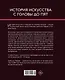 История искусства с головы до пят - фото 2