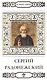 Великие святые т.10 Сергий Радонежский (+тропарь) Пономарев - фото 1