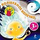 Волшебное колечко - фото 1