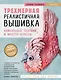 Трехмерная реалистичная вышивка. Уникальные техники и мастер-классы - фото 1