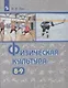 Лях. Физическая культура. 8-9 классы. Учебник. - фото 1
