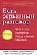 Есть серьезный разговор. Что и как говорить, когда ставки высоки - фото 1
