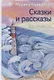 Сказки и рассказы для взрослых - фото 1