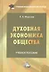 Духовная экономика общества: Учебное пособие - фото 1