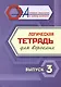 Логическая тетрадь для взрослых. Выпуск 3 - фото 1