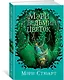 Мэри и ведьмин цветок - фото 2
