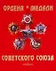 Ордена и медали Советского Союза - фото 1