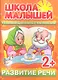 Развитие речи. 2+ - фото 1