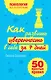Как развить уверенность в себе за 7 дней : 50 простых правил - фото 1