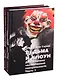 Ведьма и клоун. Два архетипа человеческой сексуальности (комплект из 2 книг) - фото 3