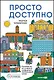 Доступно. Просто. Руководство по созданию комфортной безбарьерной среды - фото 1