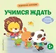Хорошие манеры. Учимся ждать - фото 1
