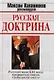 Русская доктрина ( Русский шанс XXI века: прорваться сквозь глобальную смуту) - фото 1