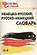 Немецко-русский, русско-немецкий словарь - фото 2