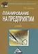 Планирование на предприятии: Учебник для бакалавров, 2-е изд., перераб.(изд:2) - фото 1