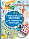 Увлекательные занятия для творческих мальчишек - фото 1