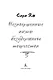 Незавершенные акты безудержного творчества - фото 4