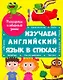 ИЗУЧАЕМ АНГЛИЙСКИЙ ЯЗЫК В СТИХАХ выбор.лак. - фото 1
