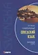 Современный шведский язык, Базовый курс - фото 1