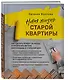 Новая жизнь старой квартиры. Как сделать ремонт за месяц и превратить ветхую жилплощадь в стильный дом - фото 3