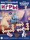 Развивающая книжка. Развивающая книжка с настольными играми СНИ № 2204 ("Холодное сердце") - фото 1