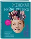 Женская нейрологика. Исчерпывающее руководство о влиянии гормонов на жизнь и здоровье - фото 3