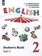 Английский язык. 2 класс. В 2 частях. Часть 2. Углубленный уровень. Учебное пособие - фото 1