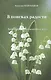 В ПОИСКАХ РАДОСТИ. Лирические стихотворения и эссе - фото 1