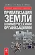 Приватизация земли коммерческими организациями - фото 1