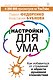 Настройки для ума. Как избавиться от страданий и обрести душевное спокойствие - фото 1