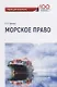 Морское право: Учебник - фото 1
