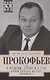 О времени, стране и о себе. Первый секретарь МГК КПСС вспоминает - фото 1