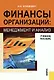 Финансы организаций: менеджмент и анализ: учебное пособие - фото 1