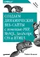Создаем динамические веб-сайты с помощью PHP, MySQL, JavaScript, CSS и HTML5. 5-е изд. - фото 1