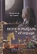 Вера и рыцарь ее сердца. Книга 1: Все мы родом из детства - фото 1